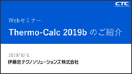 WEBセミナー「Thermo-Calc 2019bリリースのご案内」