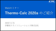 WEBセミナー「Thermo-Calc 2020a リリースのご案内」