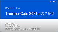 WEBセミナー「Thermo-Calc 2021aリリースのご案内」