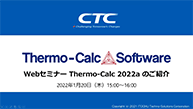 WEBセミナー「Thermo-Calc 2022aリリースのご案内」