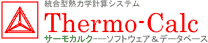 Thermo-Calc:統合型熱力学計算システム