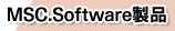 MSC.Software���i