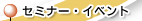 �Z�~�i�[�E�C�x���g