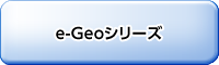e-Geoシリーズ