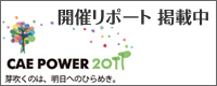 CAE POWER 2011 開催リポート