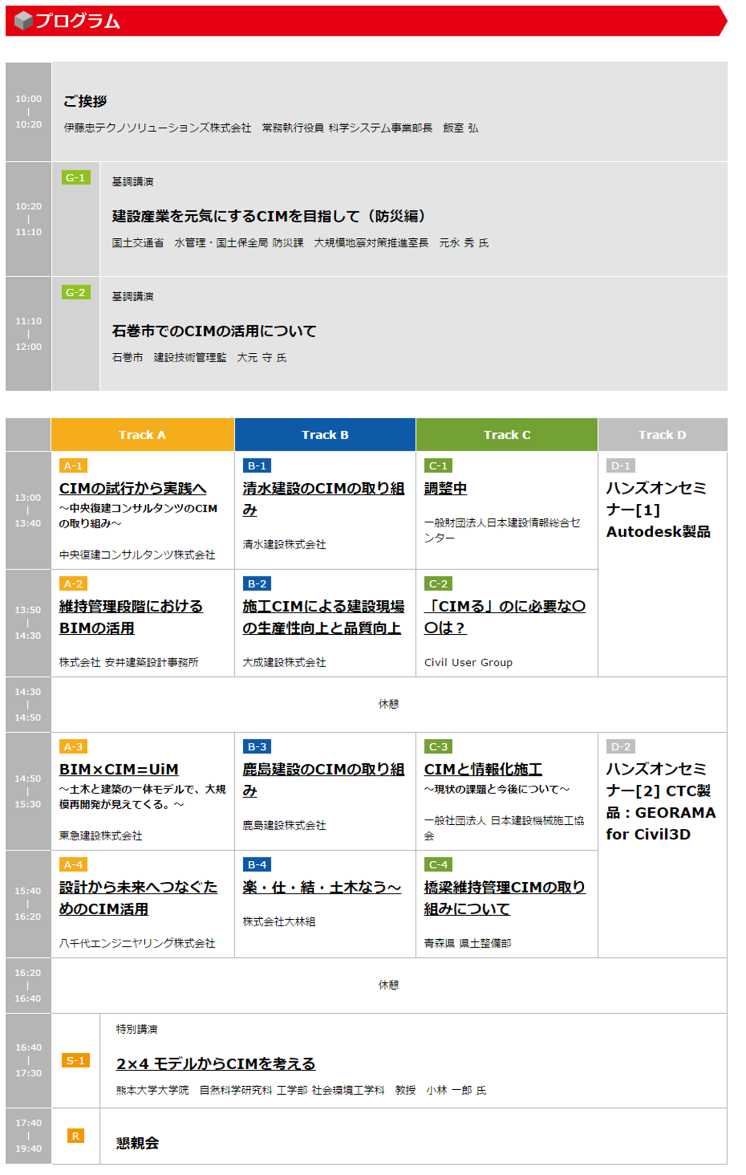 当日タイムテーブル