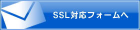 SSL対応フォームへ
