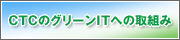 CTC�̃O���[��IT�ւ̎�g��