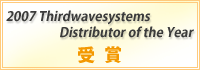 2007 Thirdwavesystems Distributor of the Year 受賞