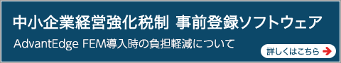 中小企業経営強化税制活用によるAdvantEdge FEM導入時の負担軽減について