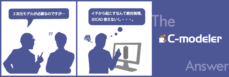 C-modelerにお任せ