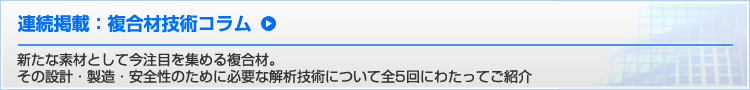 連続掲載：複合材技術コラム
