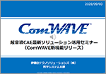 超音波CAE最新ソリューション活用セミナー ～ComWAVE新機能リリース～