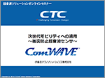 次世代モビリティへの適用 ～衝突防止超音波センサ～
