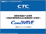 ComWAVE：ダウンロード