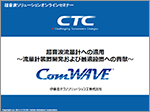 超音波流量計への適用 ～流量計装置開発および最適設置への貢献