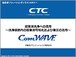 超音波洗浄への適用 ～洗浄装置内の超音波可視化および音圧の活用～