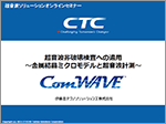 超音波非破壊検査への適用 ～金属結晶ミクロモデルと超音波計測～