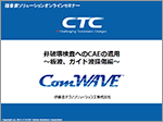 ComWAVE：ダウンロード