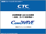非破壊検査へのCAEの適用 ～板波、ガイド波探傷編～