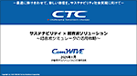 サステナビリティ × 超音波ソリューション ～超音波シミュレータの活用戦略～