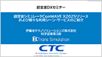 超音波シミュレータ ComWAVE X2025リリースおよび様々な活用シーン・サービスのご紹介