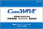超音波CAEのすすめ（非破壊検査、センシング、製造技術）