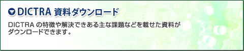 DICTRA資料ダウンロード