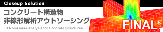 コンクリート構造物非線形解析アウトソーシング