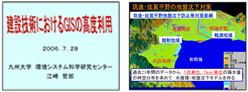 基調講演
「建設技術におけるGISの高度利用」