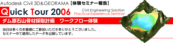 Quick Tour 2006【体験セミナー報告】