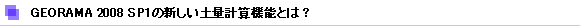 GEORAMA 2008 SP1の新しい土量計算機能とは？