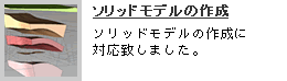 ソリッドモデルの作成