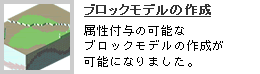 ブロックモデルの作成