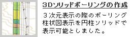 ３Ｄソリッドボーリングの作成