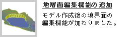 地層面編集機能の追加