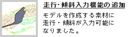 走行・傾斜入力機能の追加