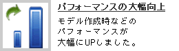 パフォーマンスの大幅向上