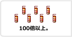 100倍以上。