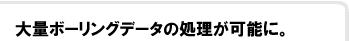 大量ボーリングデータの処理が可能に。