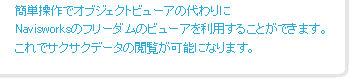 簡単操作でオブジェクトビューアの代わりにNavisworksのフリーダムのビューアを利用することができます。これでサクサクデータの閲覧が可能になります。