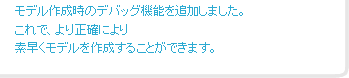 モデル作成時のデバッグ機能を追加しました。これで、より正確により素早くモデルを作成することができます。