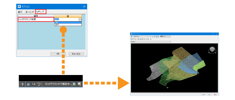 バックグラウンドでのモデリング実行 イメージ