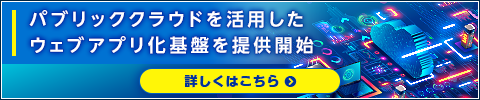 パブリッククラウドを活用したウェブアプリ化基盤を提供開始