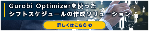 Gurobi Optimizerを使ったシフトスケジュールの作成ソリューション