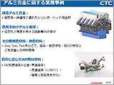 ICME事例：自動車用構造材料の開発事例