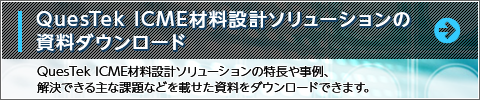 QuesTek ICME材料設計ソリューションの資料ダウンロード
