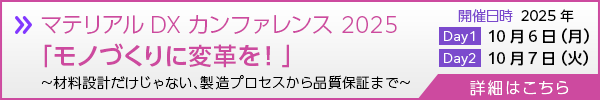 マテリアルDX カンファレンス 2025「モノづくりに変革を！」