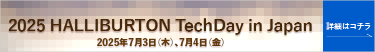 「2025 HALLIBURTON TechDay in Japan」開催のお知らせ
