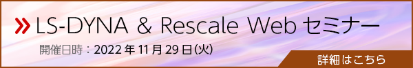CAEシミュレーションで取り組むSDGs～LS-DYNA＠Rescaleクラウドによる防災・減災・再エネ分野での活用紹介～